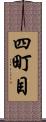 四町目 Scroll