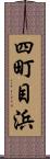四町目浜 Scroll