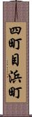 四町目浜町 Scroll