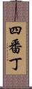 四番丁 Scroll