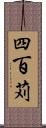 四百苅 Scroll