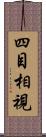 四目相視 Scroll