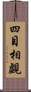 四目相覷 Scroll
