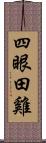 四眼田雞 Scroll