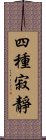 四種寂靜 Scroll