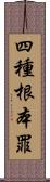 四種根本罪 Scroll
