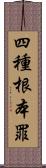 四種根本罪 Scroll