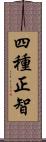 四種正智 Scroll