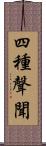 四種聲聞 Scroll