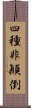 四種非顚倒 Scroll