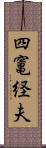 四竃経夫 Scroll