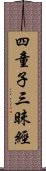 四童子三昧經 Scroll
