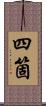 四箇 Scroll