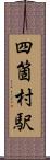 四箇村駅 Scroll