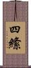 四絛 Scroll
