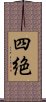 四絶 Scroll