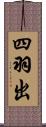 四羽出 Scroll