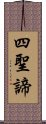 四聖諦 Scroll