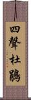 四聲杜鵑 Scroll