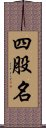 四股名 Scroll