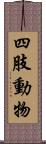 四肢動物 Scroll
