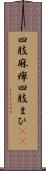 四肢麻痺 Scroll