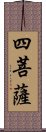 四菩薩 Scroll