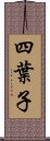 四葉子 Scroll