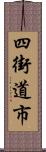 四街道市 Scroll