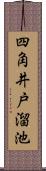 四角井戸溜池 Scroll