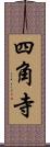 四角寺 Scroll