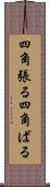 四角張る Scroll