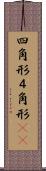 四角形 Scroll