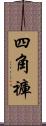 四角褲 Scroll