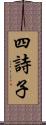 四詩子 Scroll