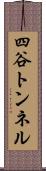 四谷トンネル Scroll