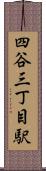 四谷三丁目駅 Scroll