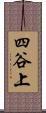 四谷上 Scroll