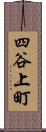 四谷上町 Scroll