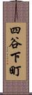 四谷下町 Scroll
