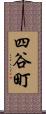 四谷町 Scroll