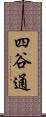 四谷通 Scroll