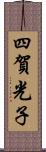 四賀光子 Scroll