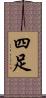 四足 Scroll