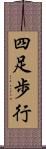 四足歩行 Scroll
