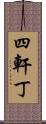 四軒丁 Scroll