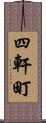 四軒町 Scroll