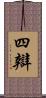 四辯 Scroll