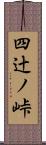 四辻ノ峠 Scroll