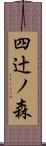 四辻ノ森 Scroll